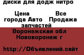 диски для додж нитро. › Цена ­ 30 000 - Все города Авто » Продажа запчастей   . Воронежская обл.,Нововоронеж г.